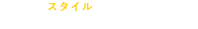 暮らしにスタイルが見えはじめた時、リノベのカタチも見えてくる！