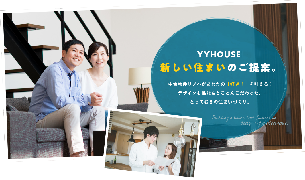 YYHOUSEからの新しい住まいのご提案。中古物件リノベがあなたの「好き！」を叶える！デザインも性能もとことんこだわった、とっておきの住まいづくり。