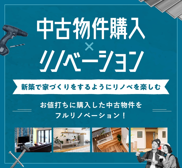 中古物件を購入してリノベーション新築で家づくりをするようにリノベを楽しむお値打ちに購入した中古物件をフルリノベーション！