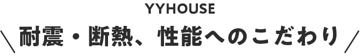 YYHOUSE耐震・断熱、性能へのこだわり