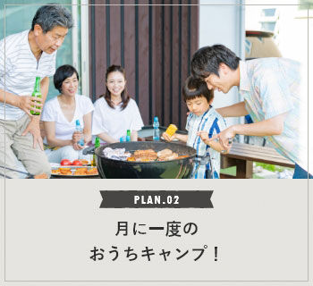 PLAN.02 月に一度のおうちキャンプ！