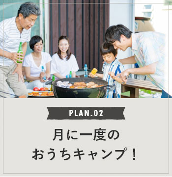 PLAN.02 月に一度のおうちキャンプ！