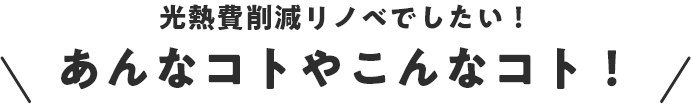 光熱費削減リノベでしたい！あんなコトやこんなコト！