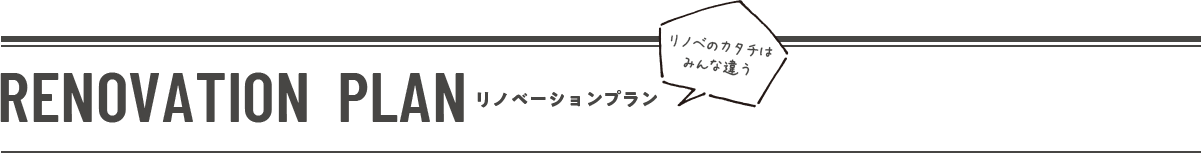 リノベーションプラン　リノベのカタチはみんな違う