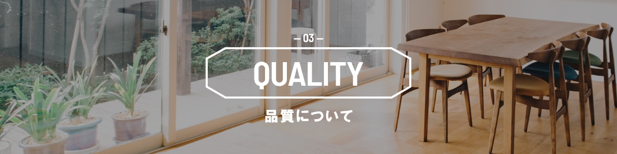 QUALITY 品質について