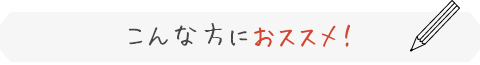 こんな方におススメ！