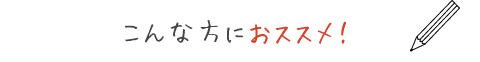 こんな方におススメ！