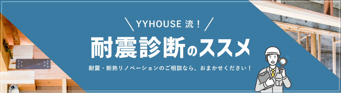 YYHOUSE流！耐震診断のススメ