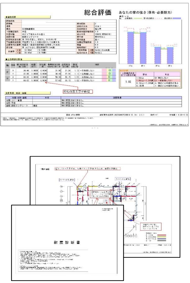 総合評価　耐震診断書　画像