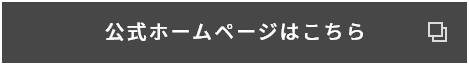 公式ホームページはこちら