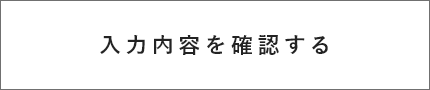 入力内容を確認する