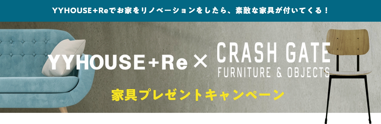 YYHOUSEでお家をリノベーションをしたら、素敵な家具が付いてくる！YYHOUSE × CRASHGATE 家具プレゼントキャンペーン