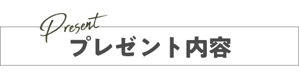 プレゼント内容