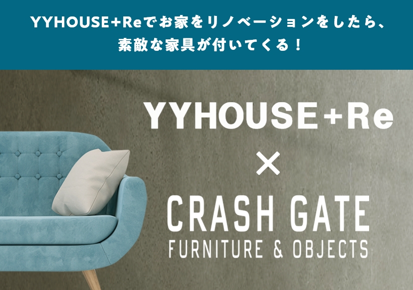 YYHOUSE+Reでお家をリノベーションをしたら、素敵な家具が付いてくる！YYHOUSE＋Re × CRASHGATE 家具プレゼントキャンペーン